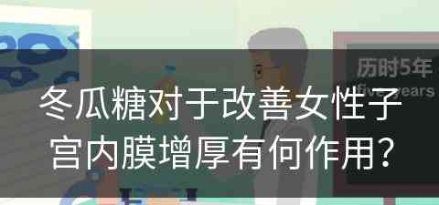 冬瓜糖对于改善女性子宫内膜增厚有何作用？